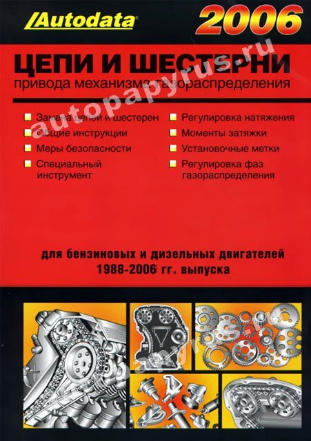 Книга: Цепи и шестерни привода механизма газораспределения 2006. Модели 1988-2006 | Легион-Aвтодата