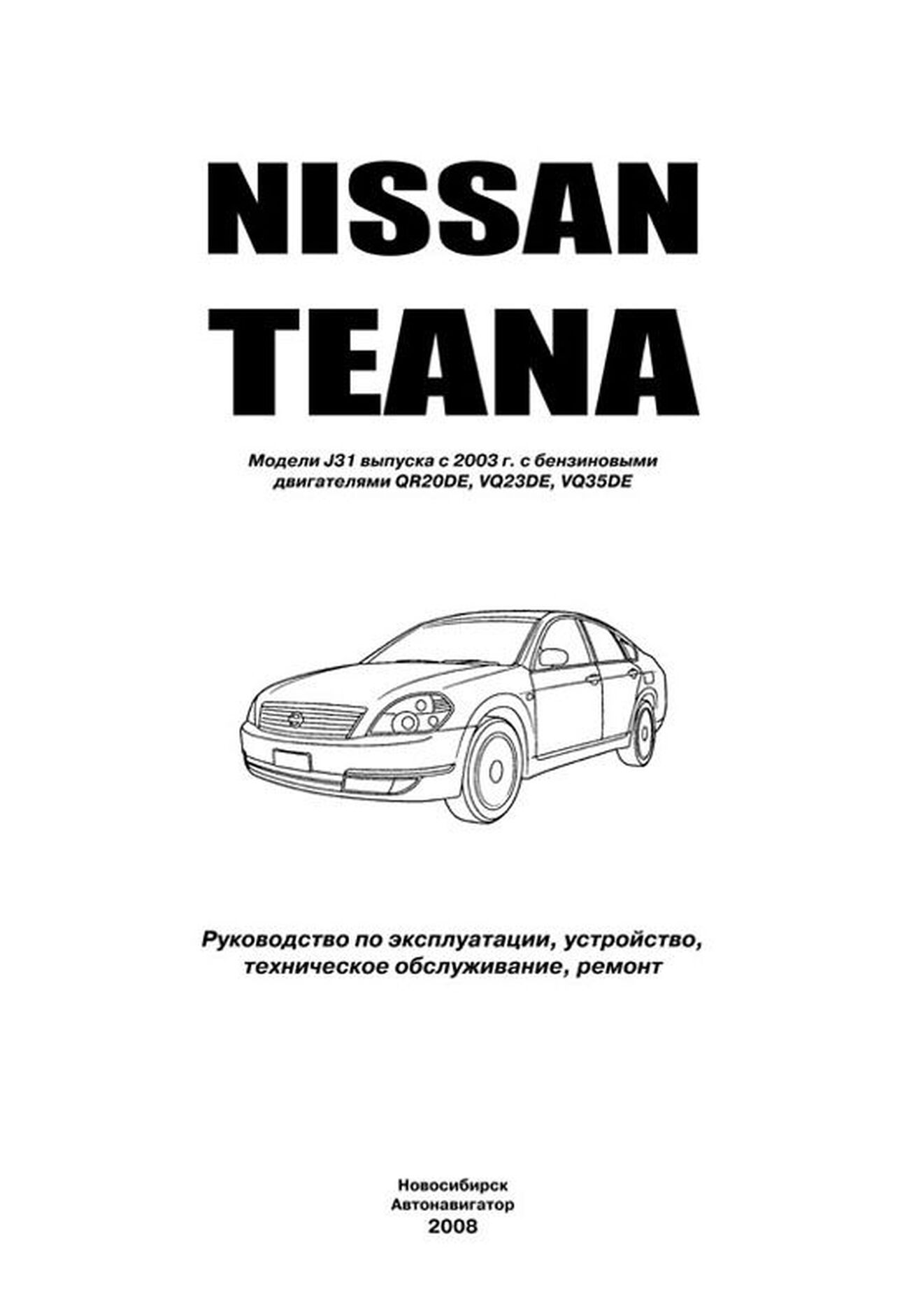 Книга: NISSAN TEANA J31 (б) с 2003 г.в., рем., экспл., то, сер.ПРОФ. | Автонавигатор