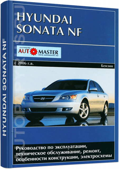 Книга: HYUNDAI SONATA NF  (б) с 2006 г.в., рем., экспл., то | Автомастер