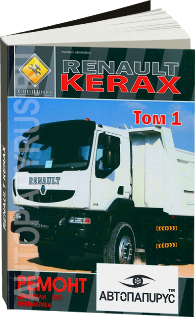 Книга: RENAULT KERAX (д) ремонт, | двигатели / КПП / пневматика | ТОМ 1 | СпецИнфо
