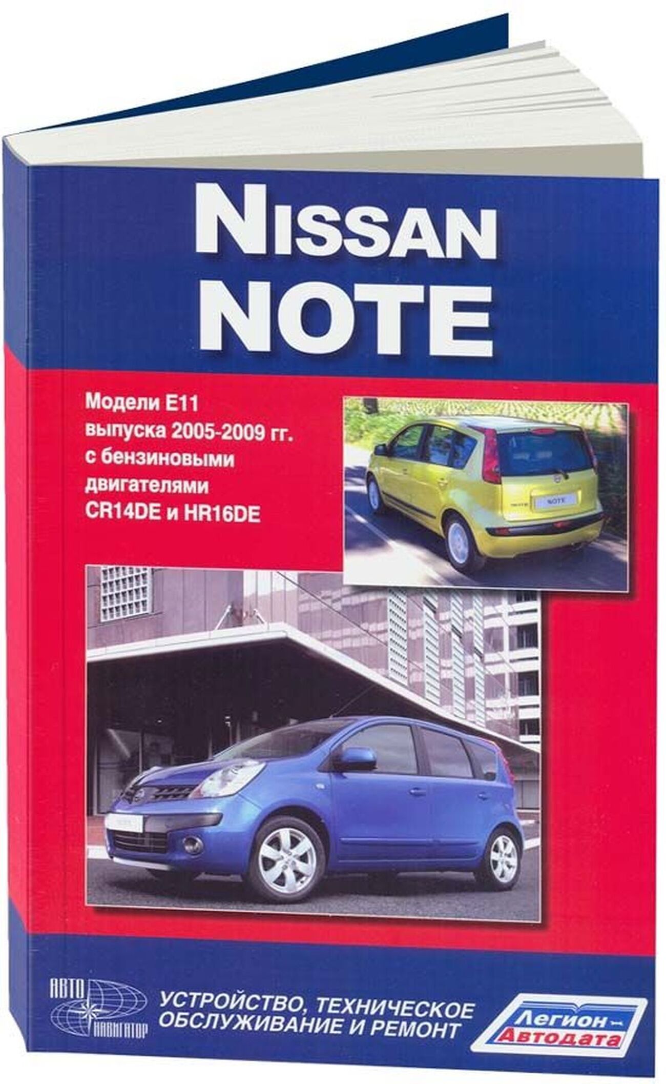 Книга: NISSAN NOTE (б) 2005-2009 г.в., рем., экспл., то | Автонавигатор