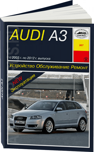Книга: AUDI A3 (б) 2003-2012 г.в., рем., экспл., то | Арус