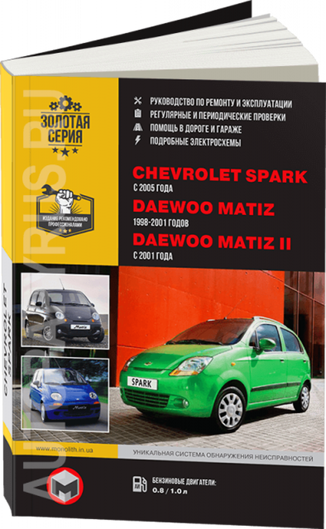 Книга: DAEWOO MATIZ / DAEWOO MATIZ II / CHEVROLET SPARK (б) с 2001 г.в., рем., экспл., то | Монолит