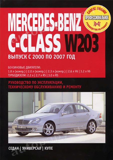 Книга: MERCEDES-BENZ C-CLASS (W-203) (б , д) 2000-2007 г.в., рем., экспл., то | Ротор