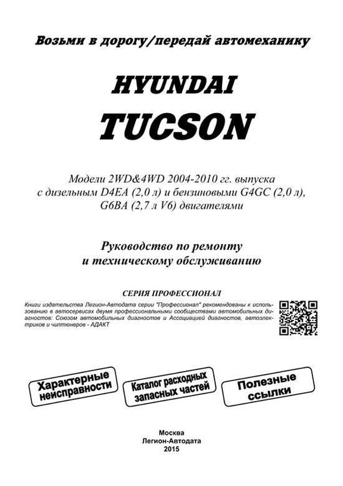 Книга: HYUNDAI TUCSON (б , д) 2004-2010 г.в., рем., экспл., то, сер.ПРОФ. | Легион-Aвтодата