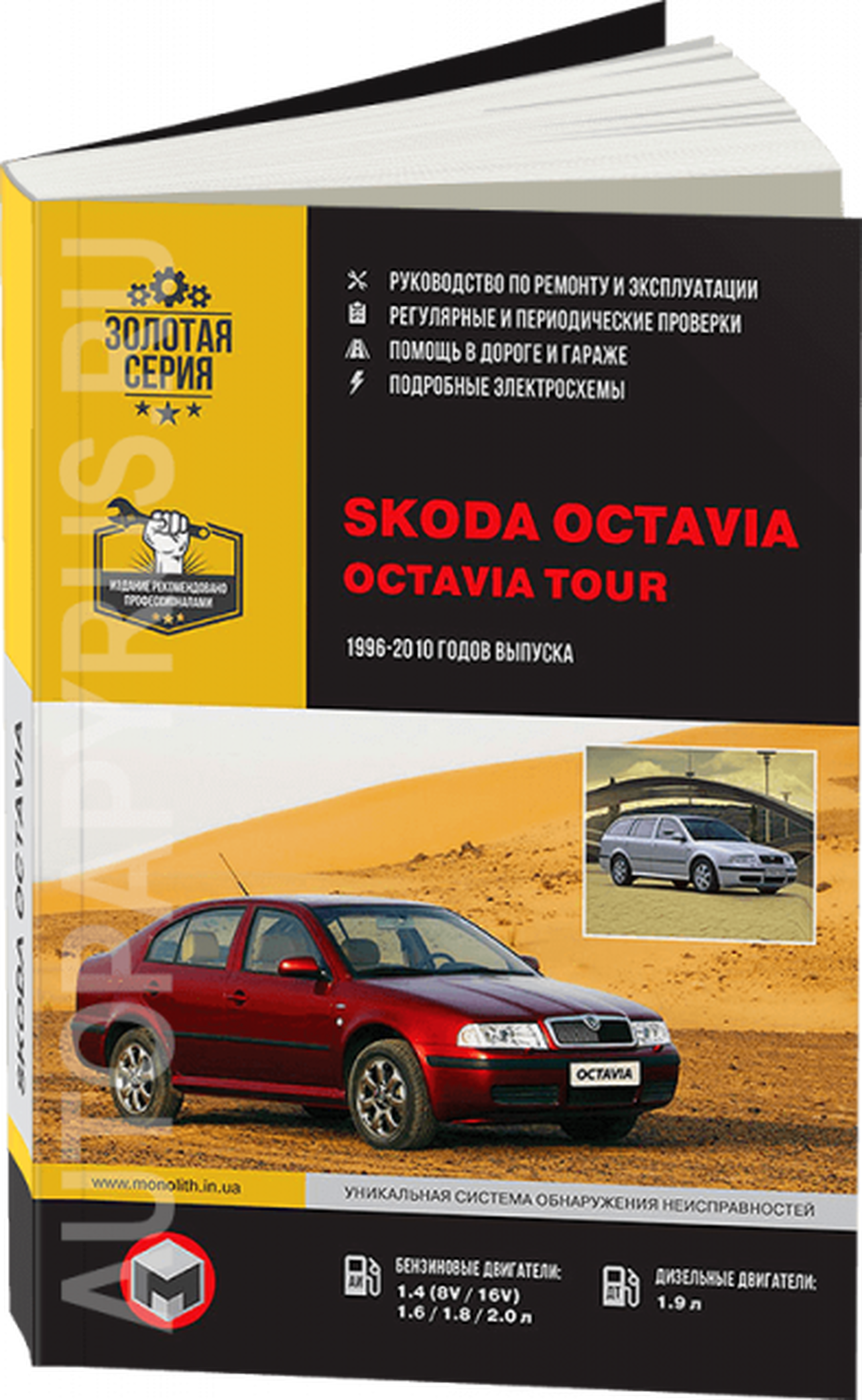 Книга: SKODA OCTAVIA / OCTAVIA TOUR (б , д) 1996-2010 г.в., рем., экспл., то, сер. ЗС | Монолит