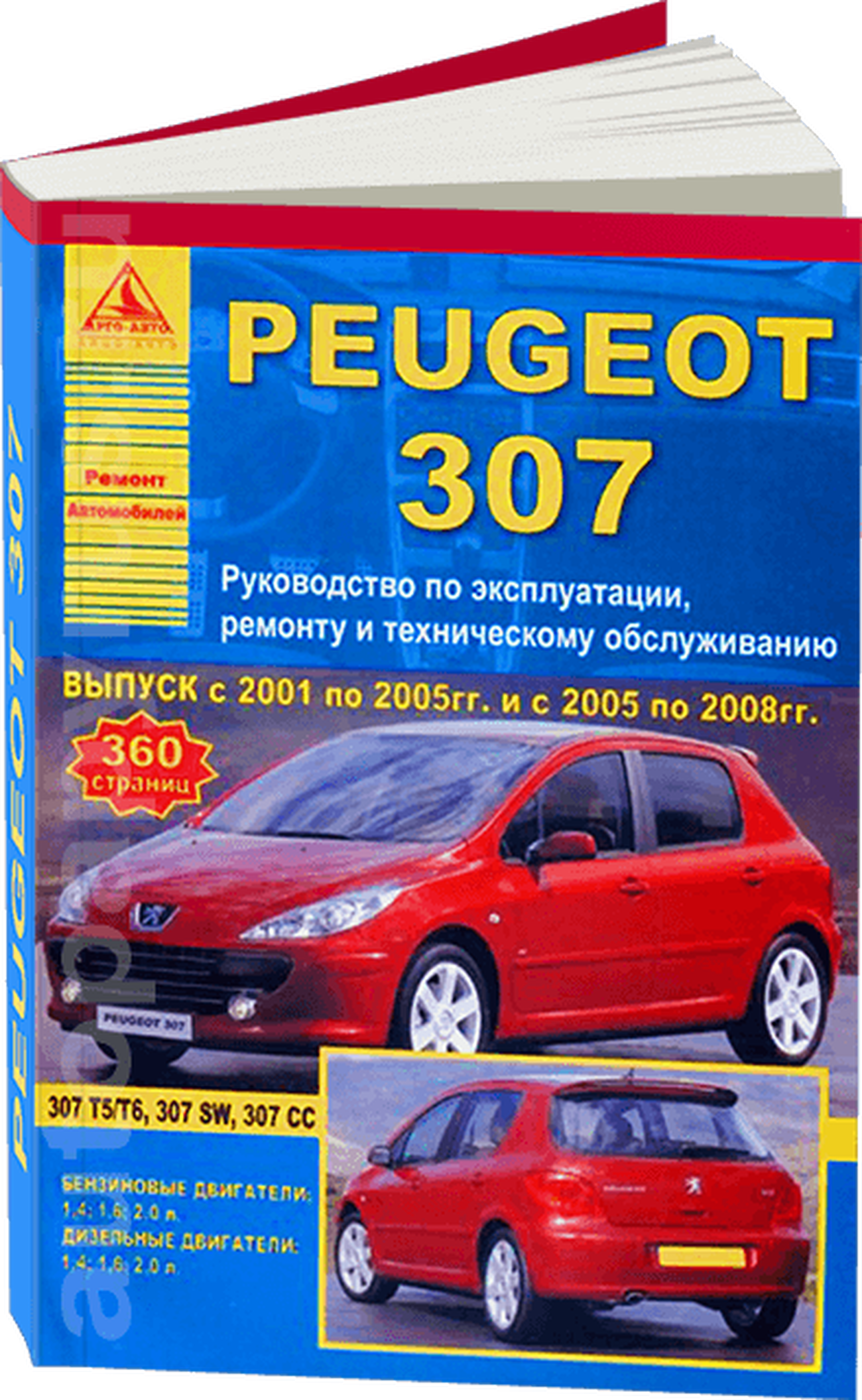 Книга: PEUGEOT 307 (б , д) 2001-2008 г.в., рем., экспл., то | Арго-Авто