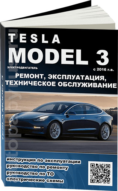 Книга: TESLA MODEL 3 (электро) с 2016 г.в. рем., экспл., то