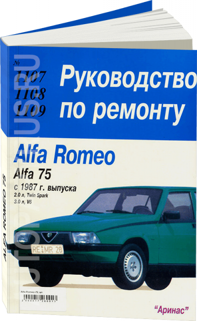 Книга: ALFA ROMEO 75 (б) с 1987 г.в., рем., то | Арус