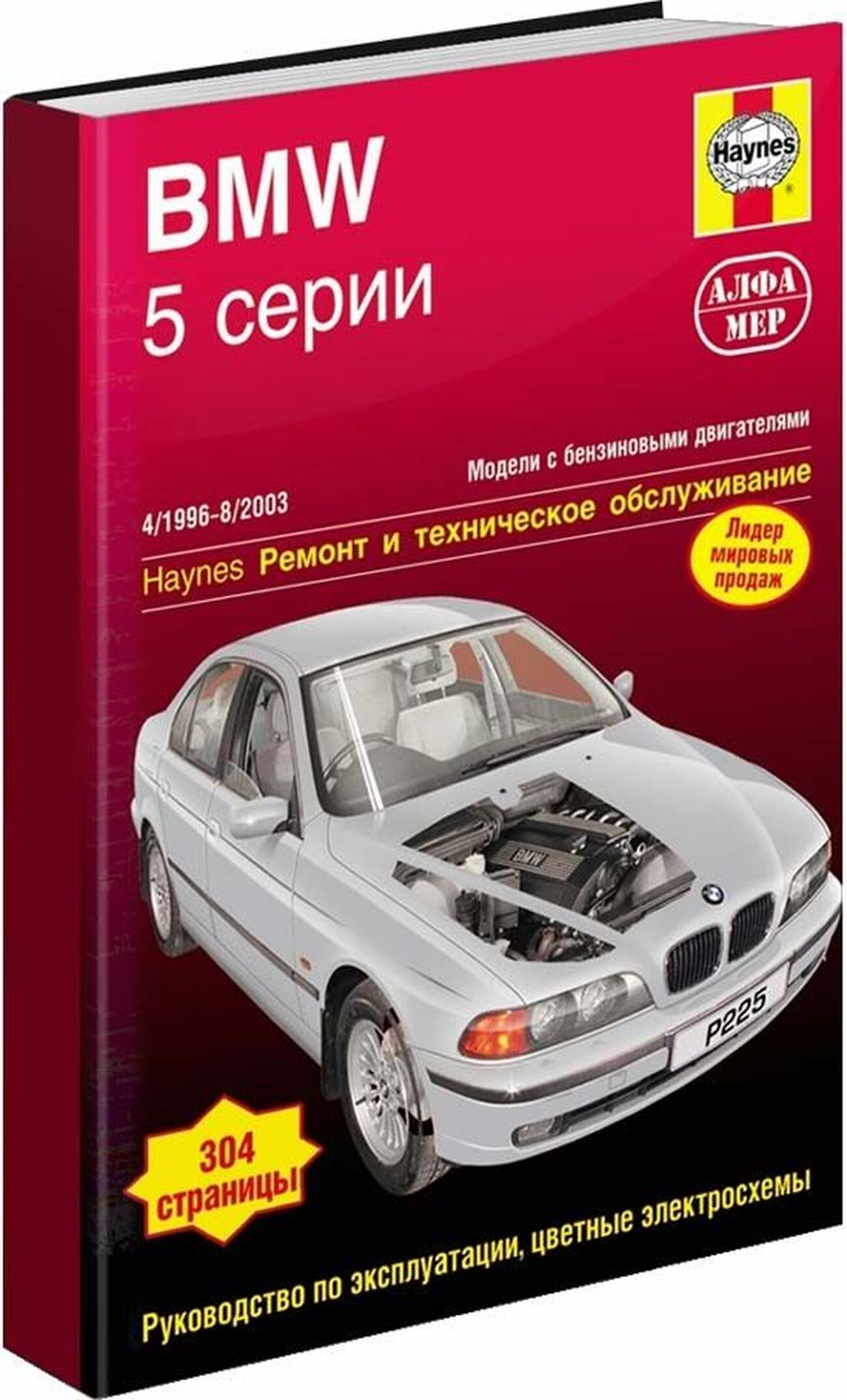Книга: BMW 5 серии Е39 (б) 1996-2003 г.в., рем., экспл., то | Алфамер Паблишинг