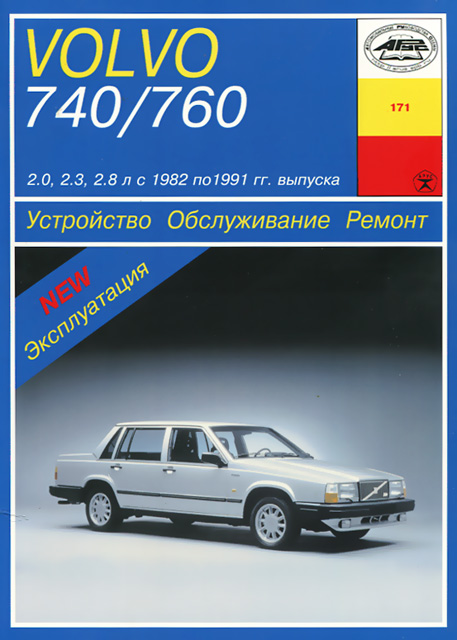 Книга: VOLVO 740, 760 (б) с 1982-1991 г.в., рем., то | Арус