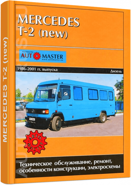 Книга: MERCEDES BENZ T2 (NEW) (д) 1986-2001 г.в., рем., экспл., то | Автомастер