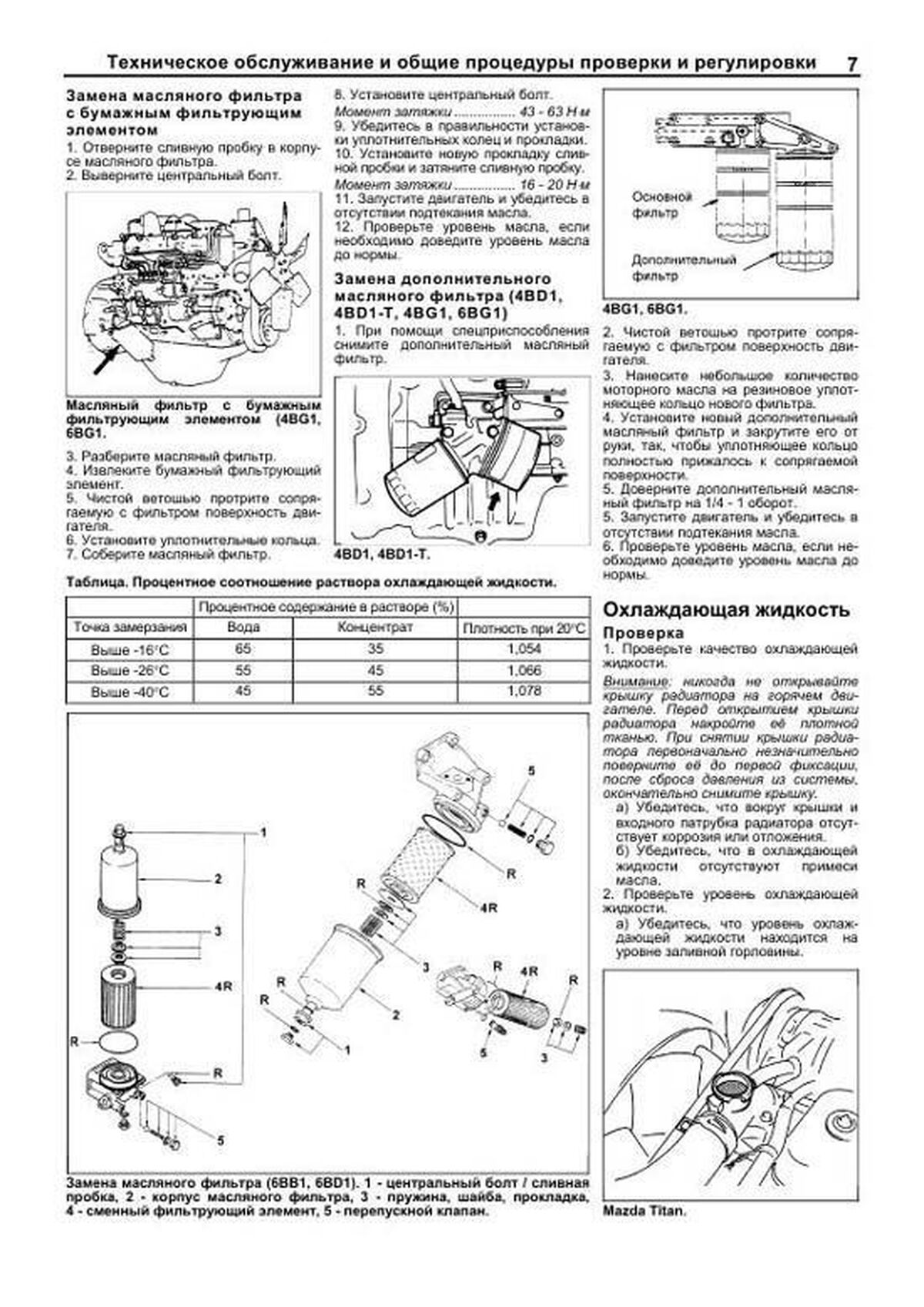 Книга: Двигатели ISUZU (4HF1 / 4HG1 / 4BB1 / 6BB1 / 4BD1 / 4BD1-T / 6BD1 / 6BD1-T / 4BG1 / 4BG1-T / 6BG1 / 6BG1-T) (д), рем., экспл., то, сер.ПРОФ. | Легион-Aвтодата