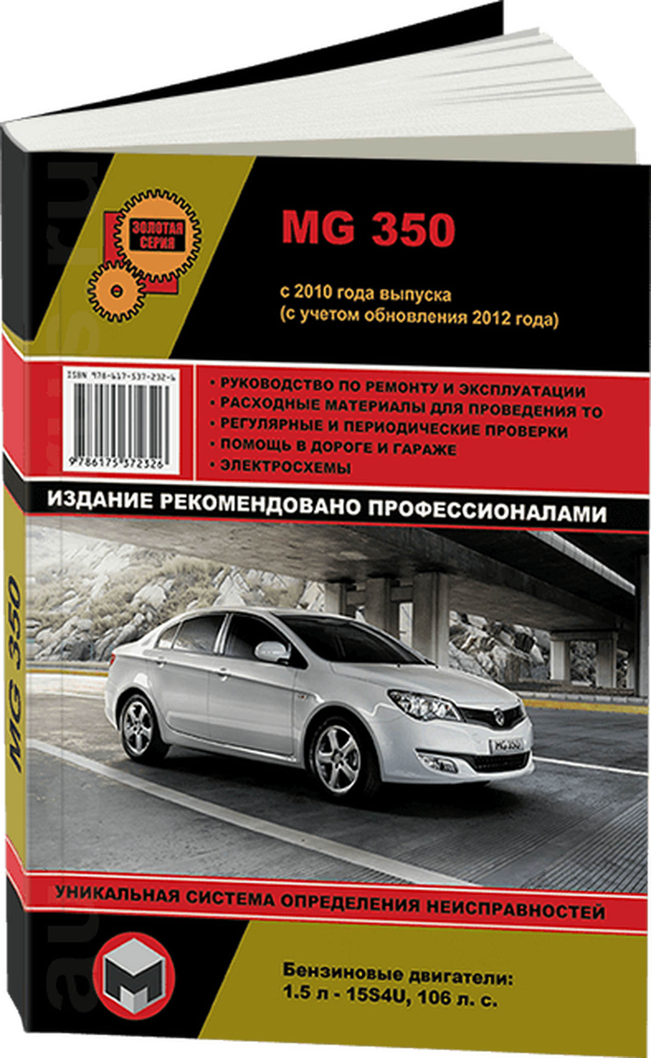 Книга: MG 350 (б) с 2010 г.в., рем., экспл., то, сер. ЗС | Монолит