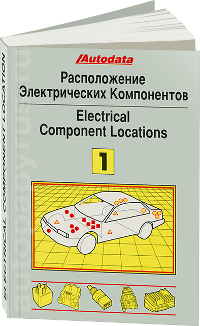 Книга: Расположение электрических компонентов в автомобилях (модели 1974-1992 г.в.) | Том 1 | Легион-Aвтодата