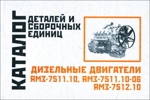 Книга: Дизельные двигатели ЯМЗ-7511_10 / 7511_10-06 / 7512_10 | каталог деталей и сборочных единиц | Минск