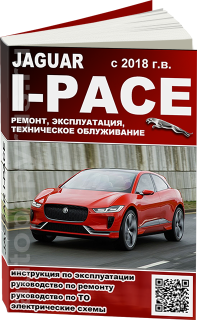 Книга: JAGUAR I-PACE (электродвигатель) с 2018 г.в., рем., экспл., то
