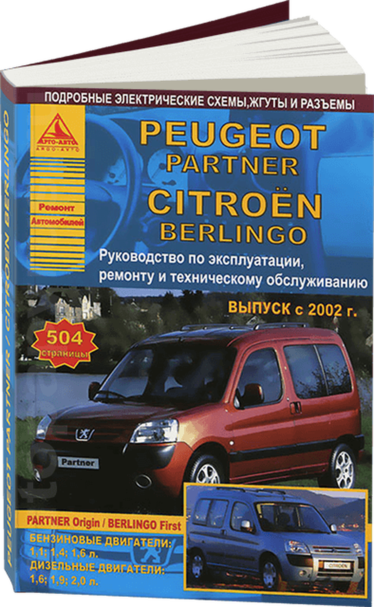 Книга: CITROEN BERLINGO FIRST / PEUGEOT PARTNER ORIGIN (б , д) с 2002 г.в.,  рем., экспл., то | Арго-Авто