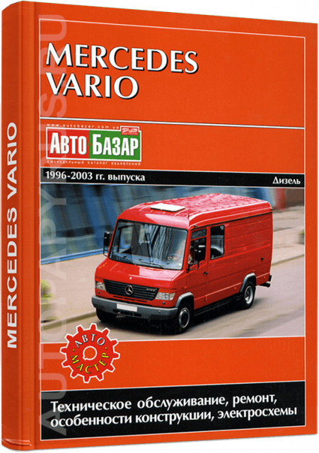 Книга: MERCEDES-BENZ VARIO (д) 1996-2003 г.в., рем., экспл., то | Автомастер