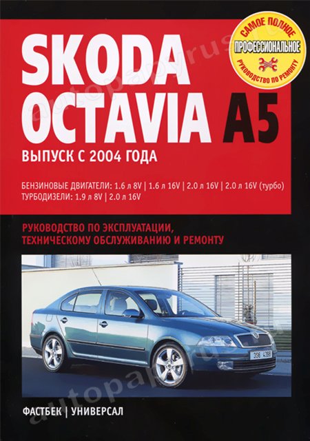 Книга: SKODA OCTAVIA A5 (б , д) с 2004 г.в., рем., экспл., то | Ротор