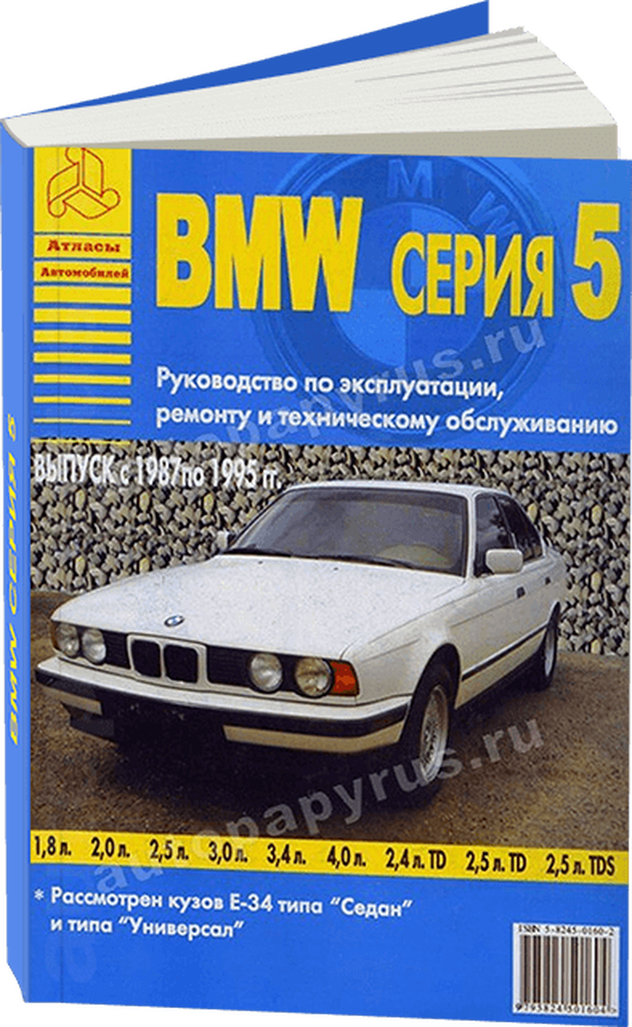 Книга: BMW 5 серии (E34) (б , д) 1987-1995 г.в., рем., экспл., то | Арго-Авто