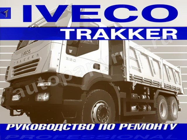Книга: IVECO TRAKKER (д) с 2005 г.в., ремонт | Терция