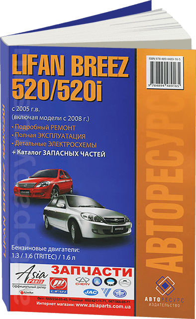 Книга: LIFAN BREEZ 520 / 520I (б) с 2005 + 2008 г.в., рем., экспл., то | Авторесурс