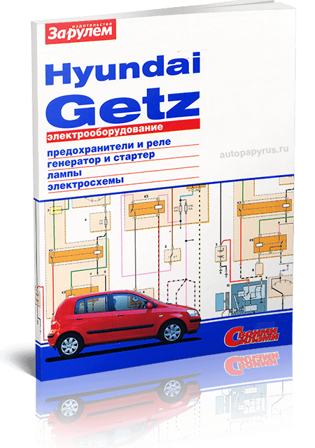 Книга: HYUNDAI GETZ | Электрооборудование | За рулем