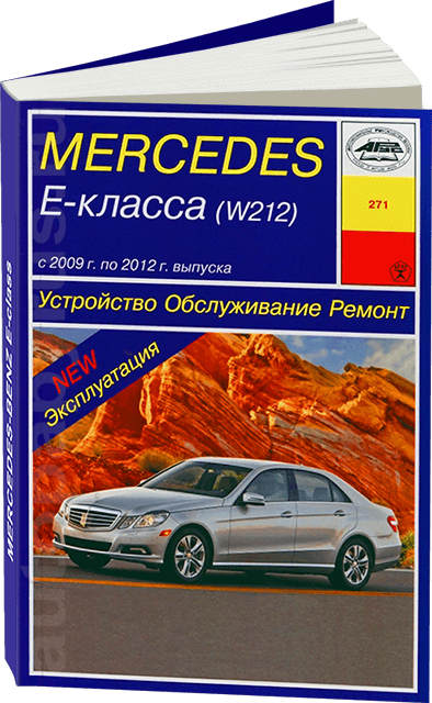 Книга: MERCEDES-BENZ E класс (W212) (б) 2009-2012 г.в., рем., экспл., то | Арус