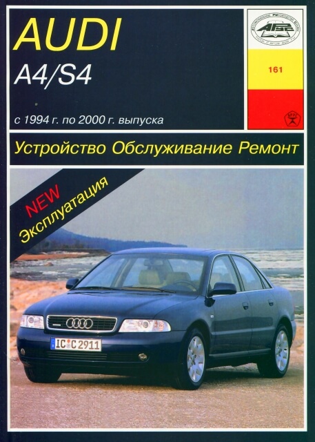Книга: AUDI A4 / S4 (б , д) с 1994 г.в., рем., экспл., то | Арус