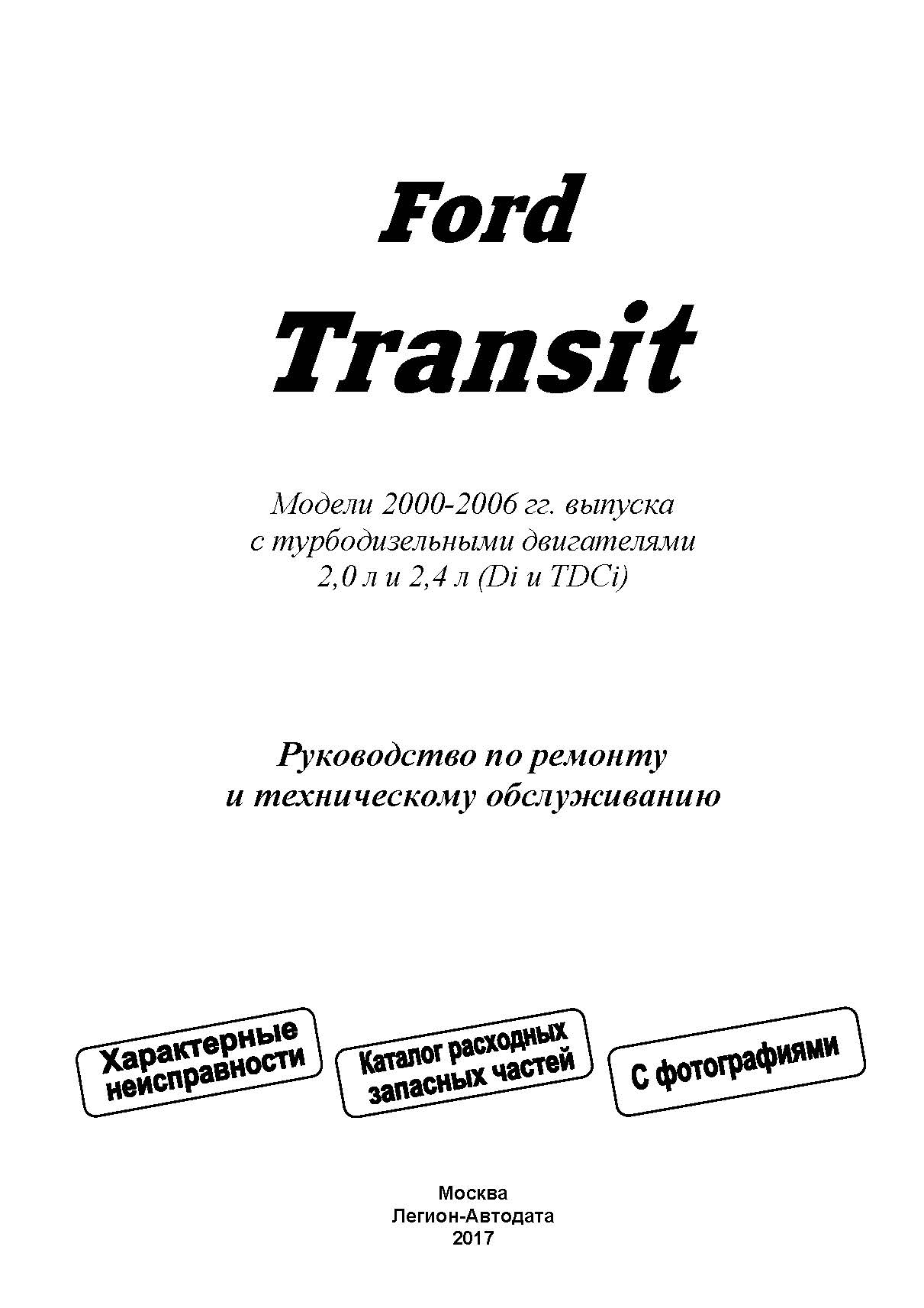 Книга: FORD TRANSIT (д) 2000-2006 г.в., рем., экспл., то | Легион-Aвтодата