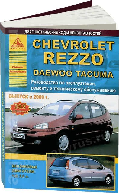 Книга: CHEVROLET REZZO / DAEWOO TACUMA (б , д) с 2000 г.в., рем., экспл., то | Арго-Авто