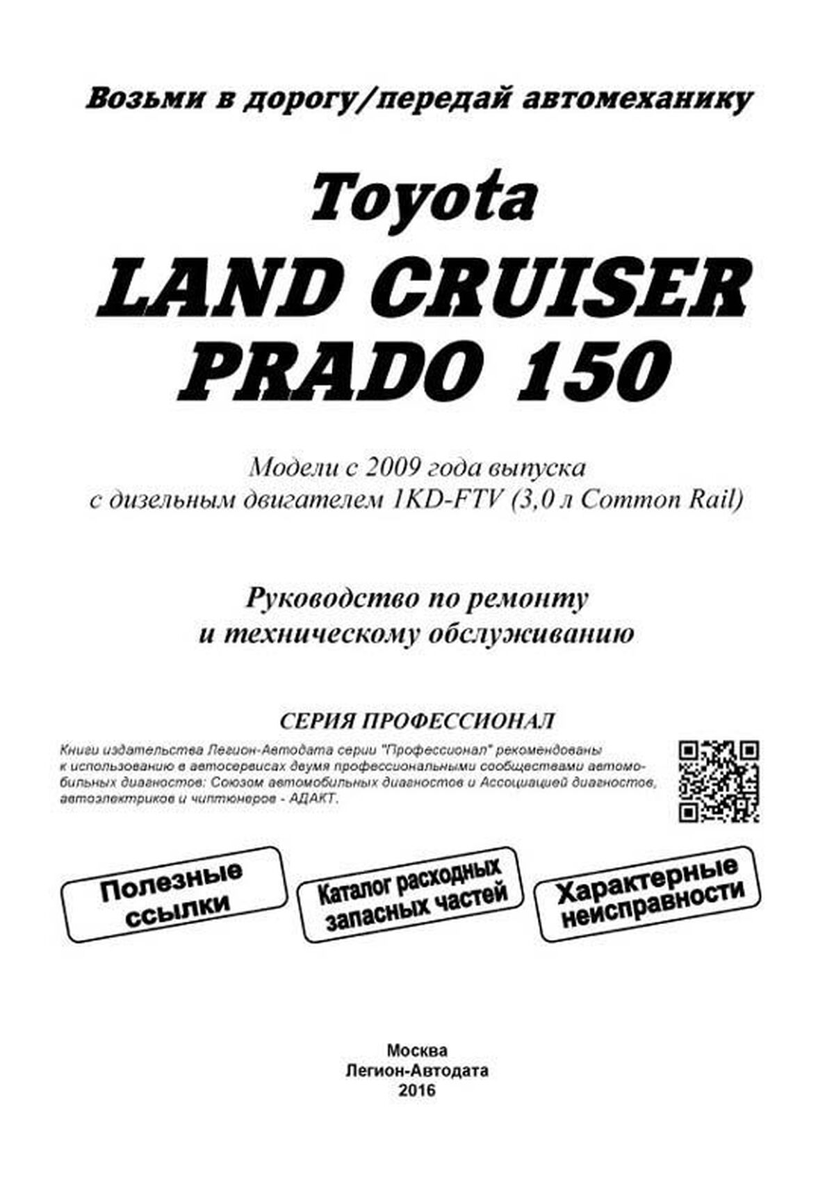 Книга: TOYOTA LAND CRUISER PRADO 150 (д) с 2009 г.в. рем., экспл., то, сер.ПРОФ. | Легион-Aвтодата