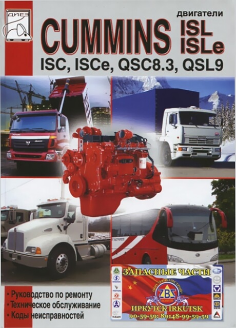 Книга: Двигатели CUMMINS ISC, ISCe, QSC8.3, ISL, ISLe, QSL9 (д) рем., то | Диез