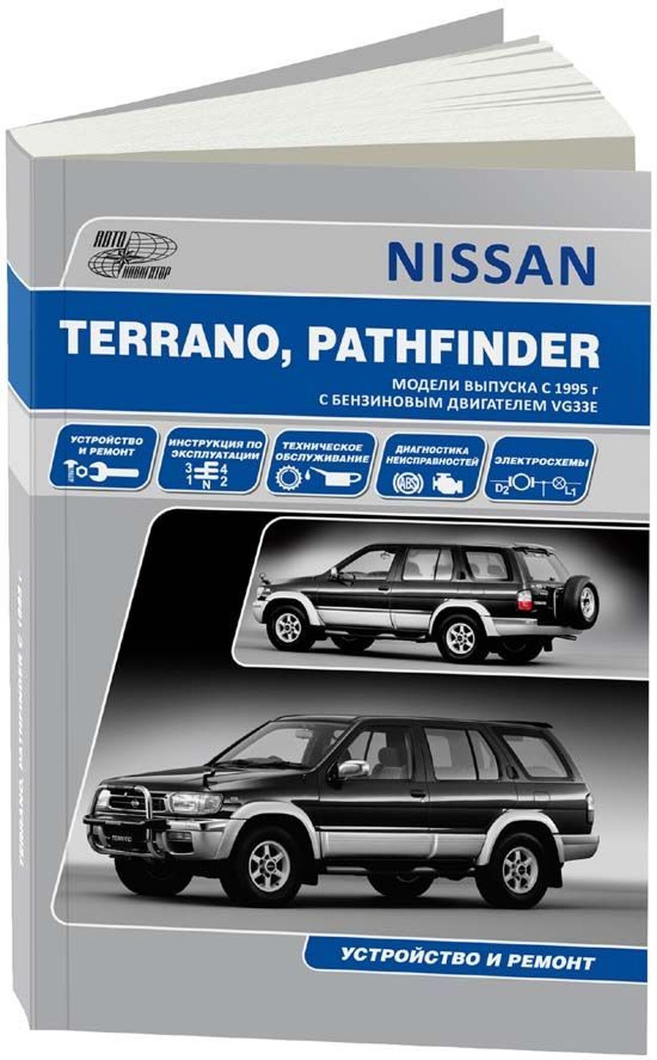 Книга: NISSAN PATHFINDER / TERRANO (б) с 1995 г.в., рем., экспл,. то | Автонавигатор