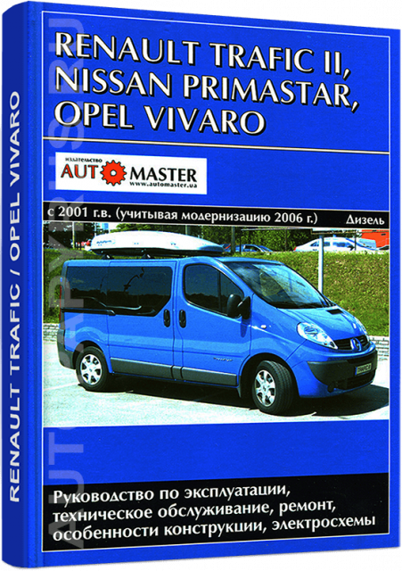 Книга: RENAULT TRAFIC 2 / NISSAN PRIMASTAR / OPEL VIVARO (д) с 2001 / 2006 г.в. рем., экспл., то | Автомастер