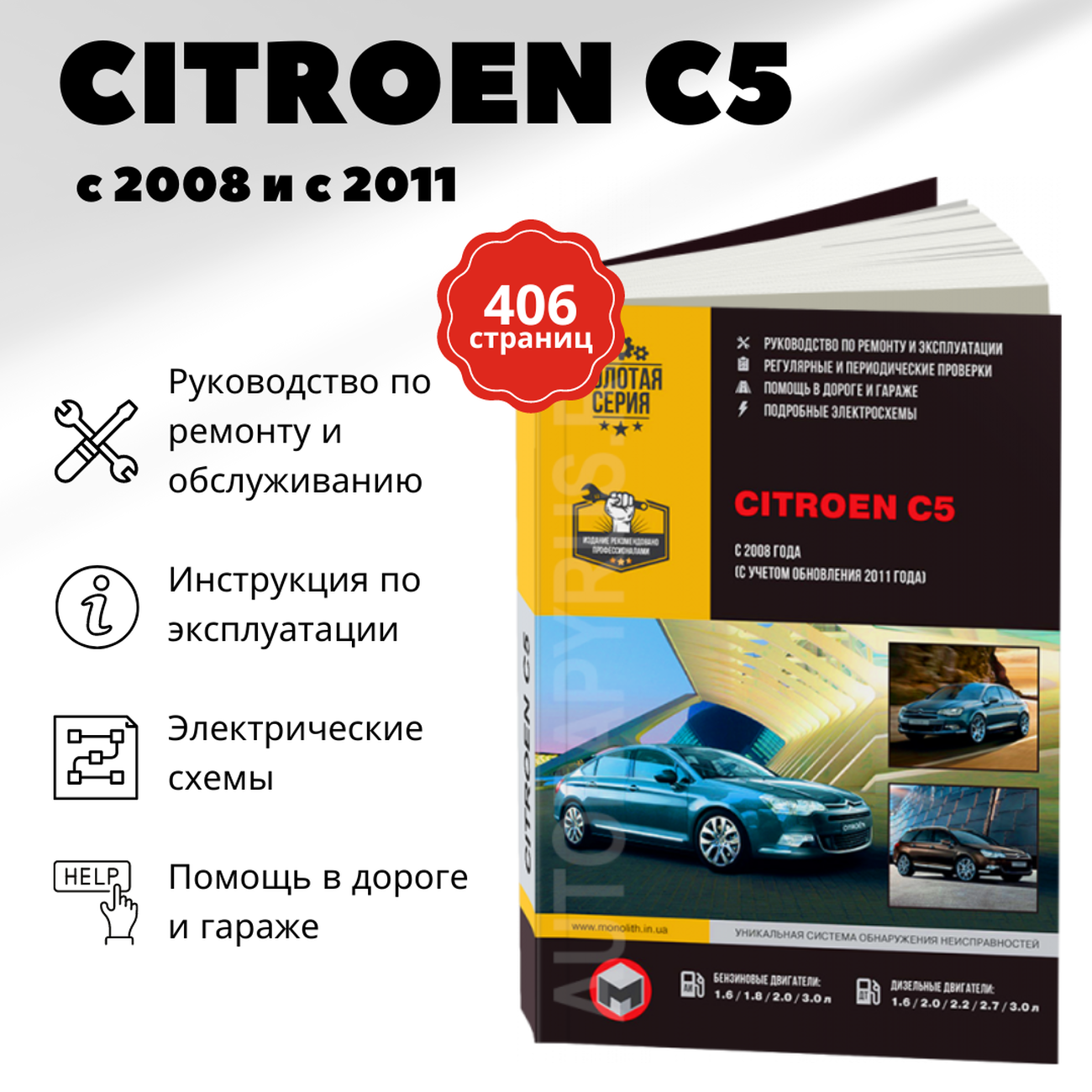 Книга: CITROEN C5 (б , д) с 2008 + рест. с 2011 г.в., рем., экспл., то, сер. ЗС | Монолит