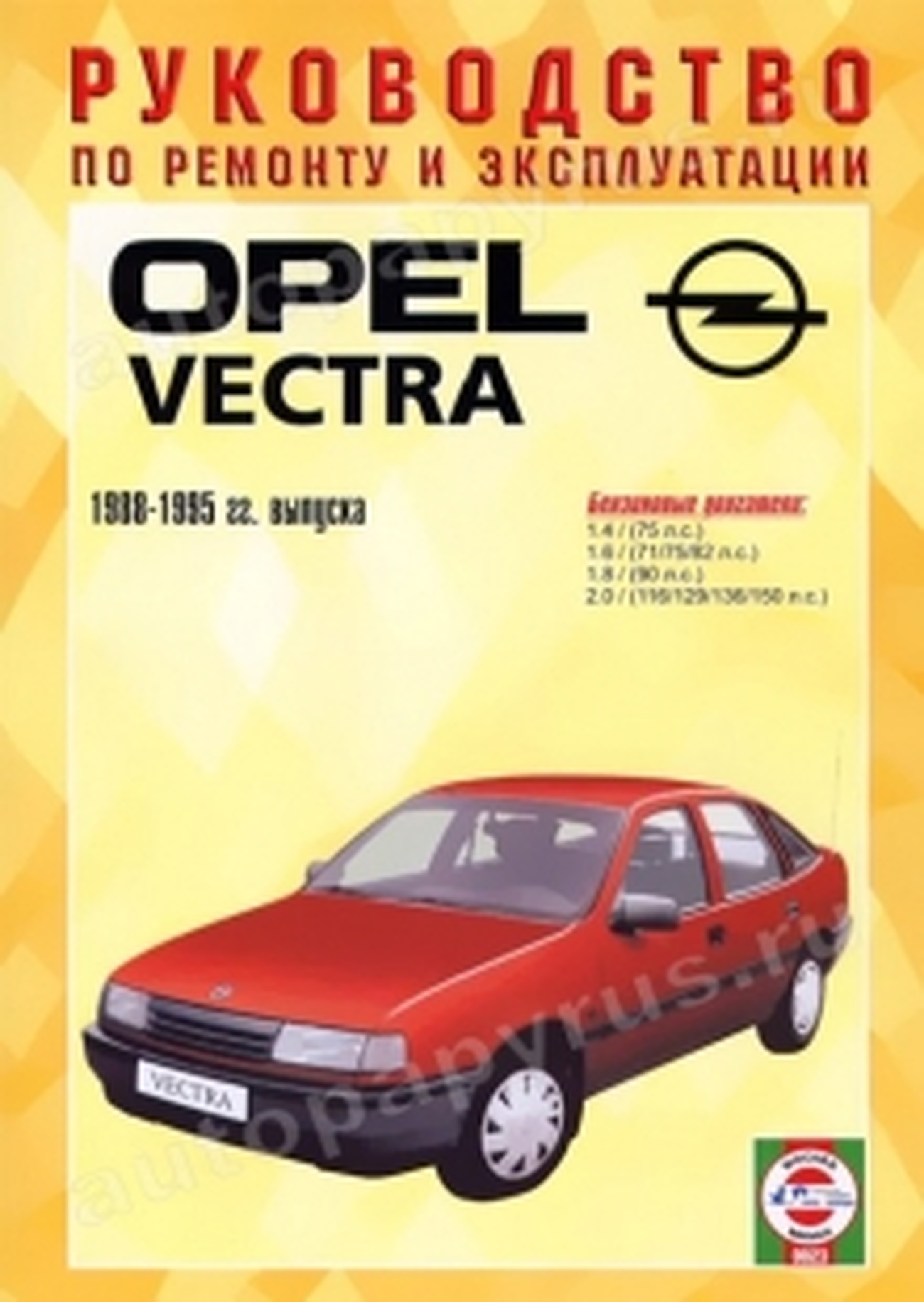 Книга: OPEL VECTRA (б) 1988-1995 г.в., рем., экспл., то | Чижовка