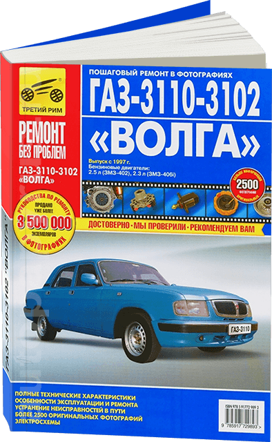 Книга: ГАЗ 3110 / 3102 (б) с 1997 г.в., рем., экспл., то, цв. фото, сер. РБП | Третий Рим