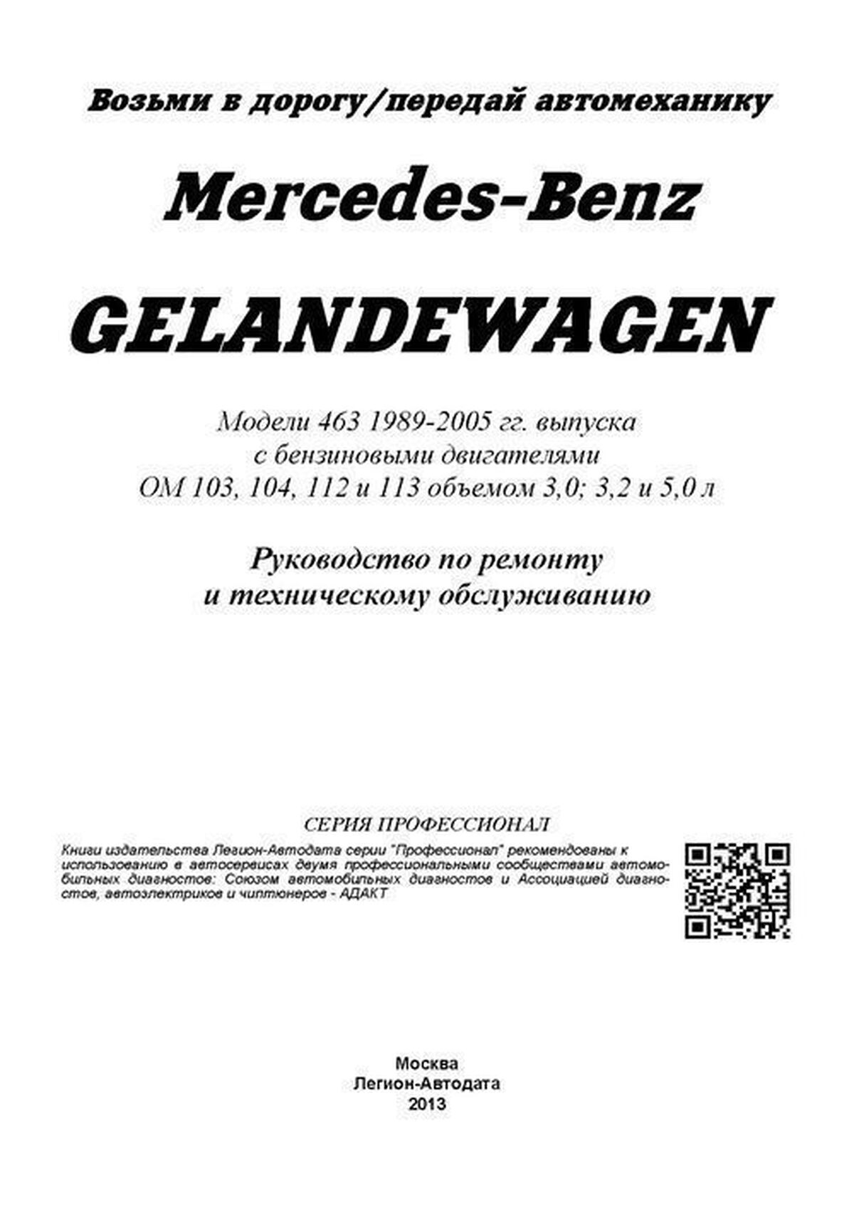 Книга: MERCEDES BENZ GELANDEWAGEN (W463 G300, G320, G500) (б) 1989-2005 г.в., рем., экспл., то, сер.ПРОФ. | Легион-Aвтодата