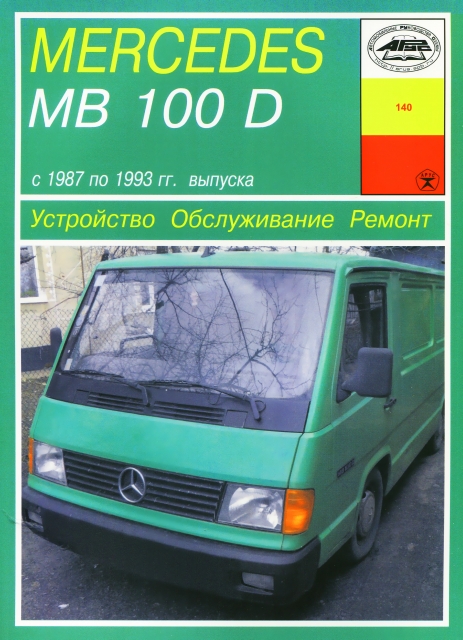 Книга: MERCEDES-BENZ MB 100D (д) 1987-1993 г.в., рем., экспл., то | Арус
