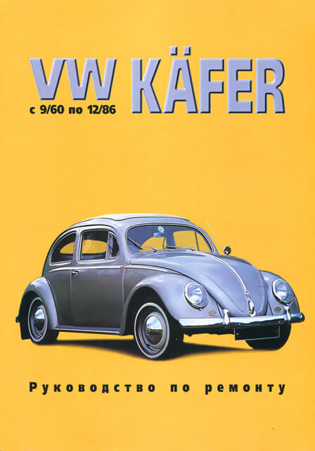 Книга: VOLKSWAGEN KAFER (б) 1960-1986 г.в., рем., то | Автостиль