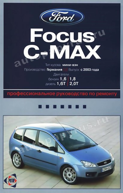 Книга: FORD C-MAX (б , д) с 2003 г.в., рем., экспл., то | Ротор