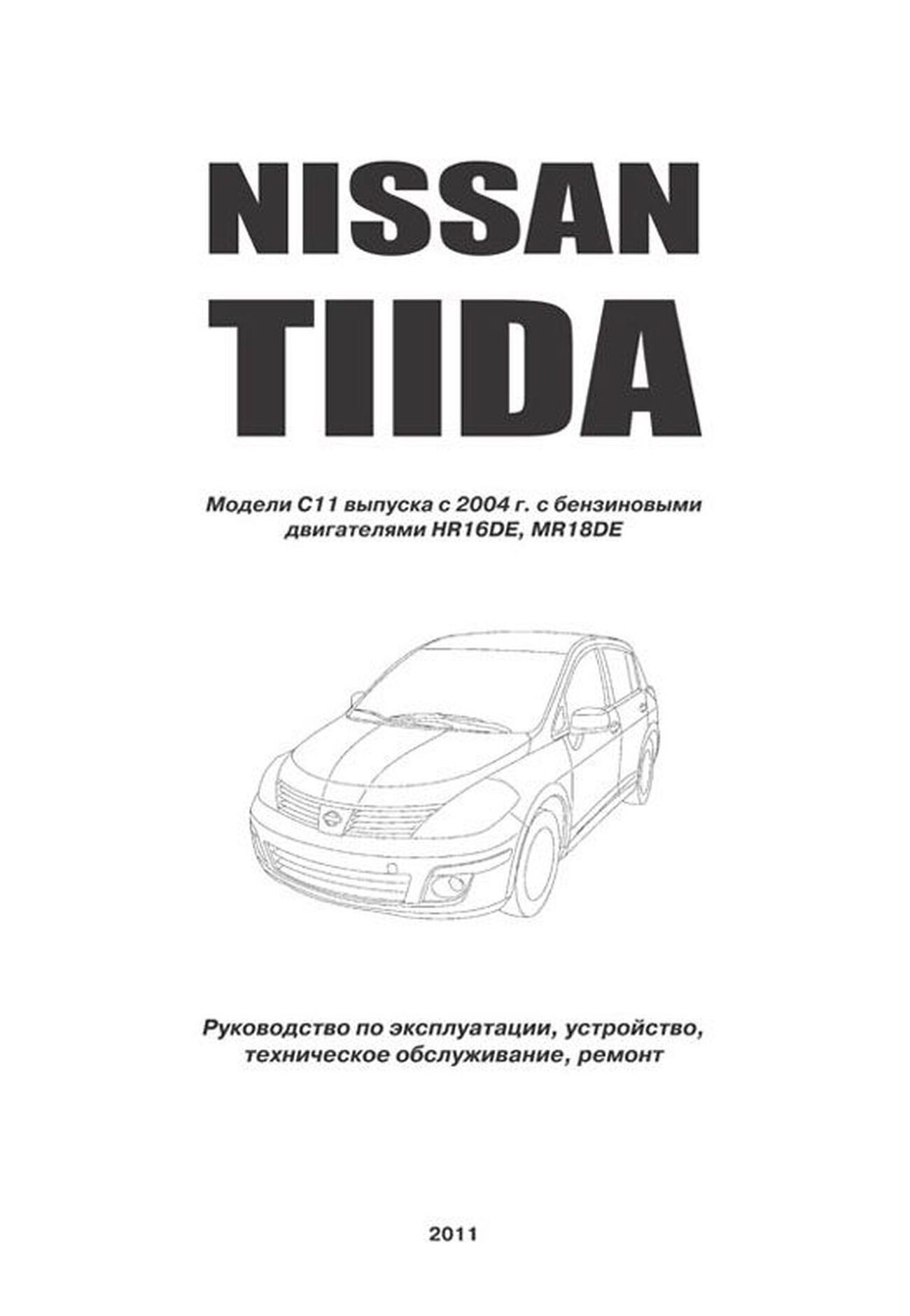 Книга: NISSAN TIIDA (б) с 2004 г.в., рем., экспл., то, сер.ПРОФ. | Автонавигатор