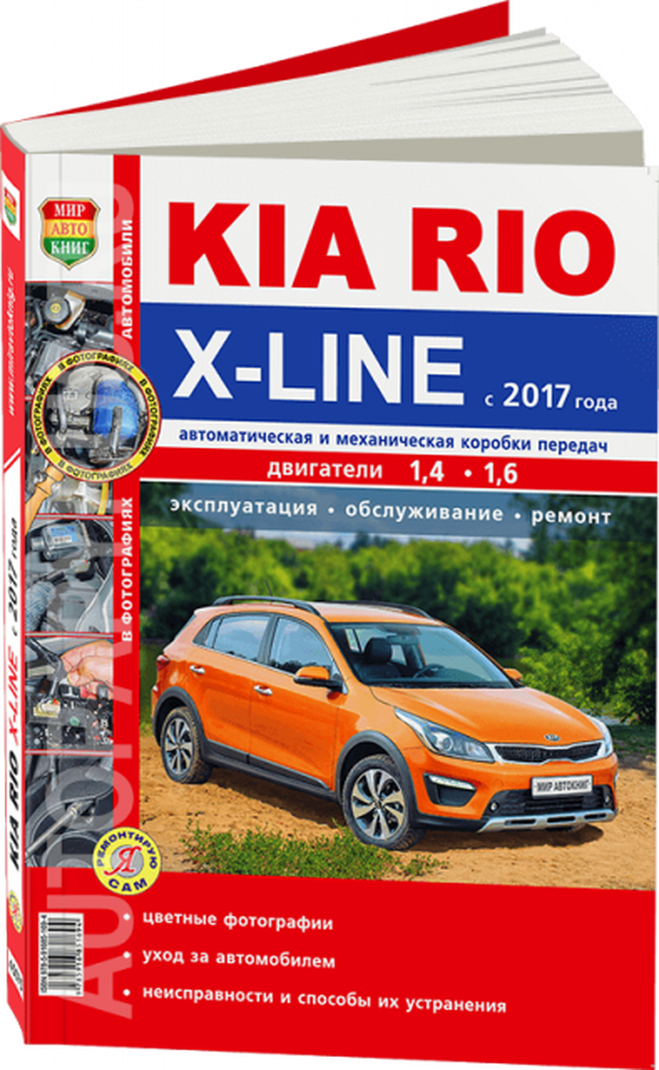 Книга: KIA RIO X-LINE с 2017 г.в., рем., экспл., то, ЦВЕТ. фото, сер. ЯРС | Мир Автокниг