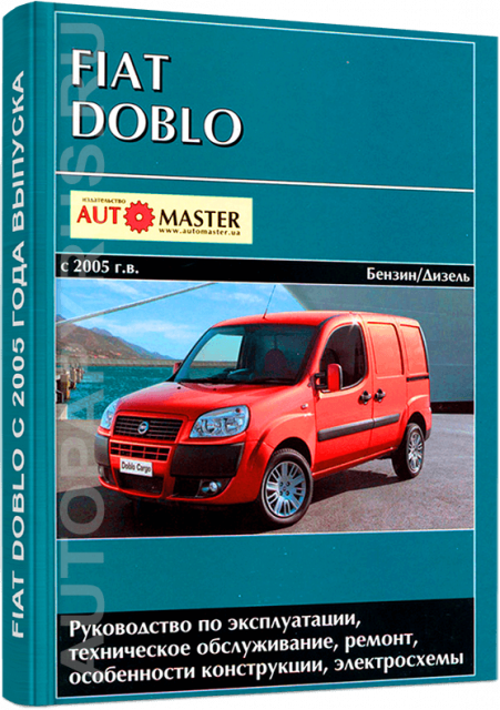 Книга: FIAT DOBLO (б , д) с 2005 г.в., рем., экспл., то | Автомастер