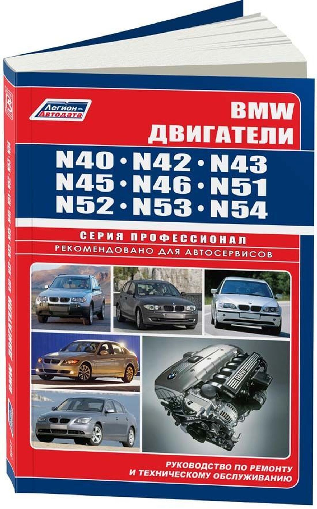Книга: Двигатели BMW N40 / N42 / N43 / N45 / N46 / N51 / N52 / N53 / N54 | Легион-Aвтодата