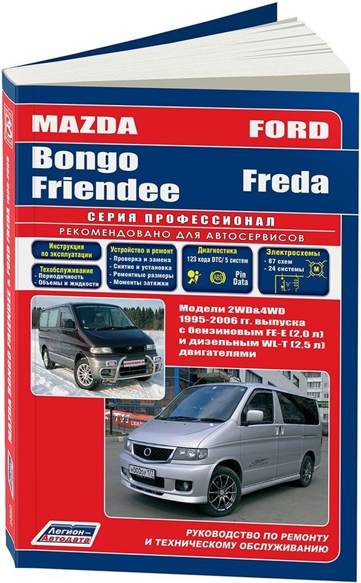 Книга: MAZDA BONGO FRIENDEE / FORD FREDA (б , д) с 1995 г.в., рем., экспл., то | Легион-Aвтодата