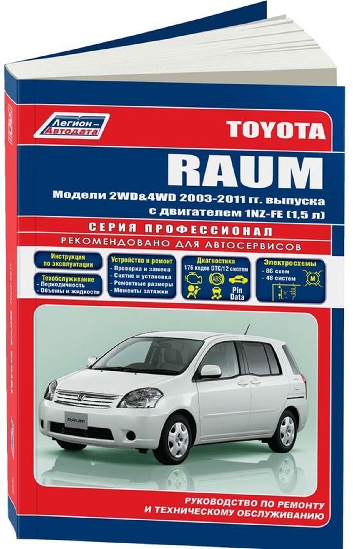 Книга: TOYOTA RAUM 2WD и 4WD (б) с 2003 г.в., рем., экспл., то | Легион-Aвтодата