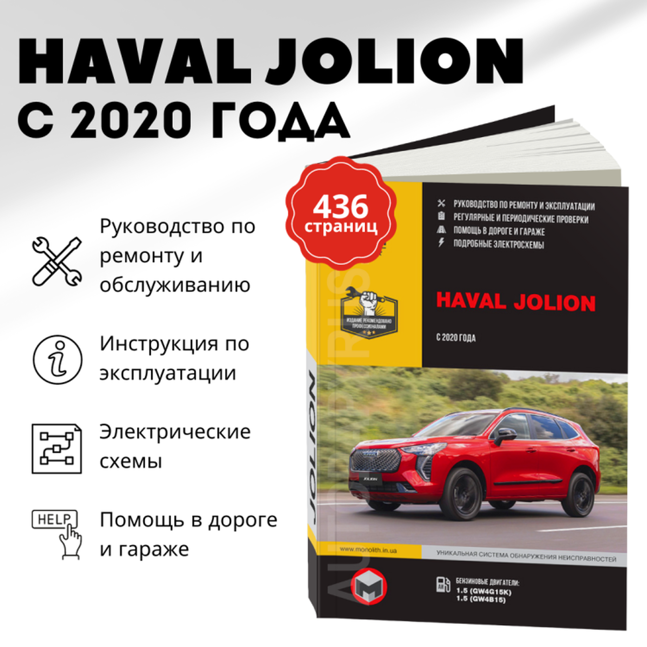 Книга: HAVAL JOLION (б) с 2020 г.в., рем., экспл., то, сер. ЗС | Монолит